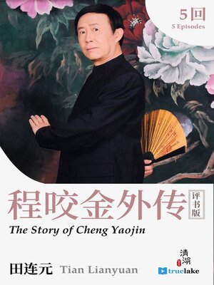 cover image of The Story of Cheng Yaojin (程咬金外传(Chéng Yǎo Jīn Wài Zhuàn))